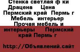 Стенка светлая ф-ки Драцена, › Цена ­ 10 - Пермский край, Пермь г. Мебель, интерьер » Прочая мебель и интерьеры   . Пермский край,Пермь г.